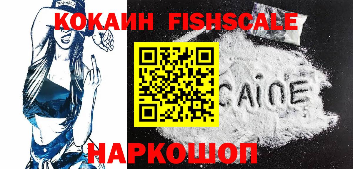 Златоуст  Cocaine FishScale  Вход с VPN  COCAIN Колумбийский 